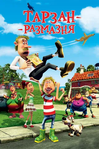 Постер Тарзан-размазня (2012)