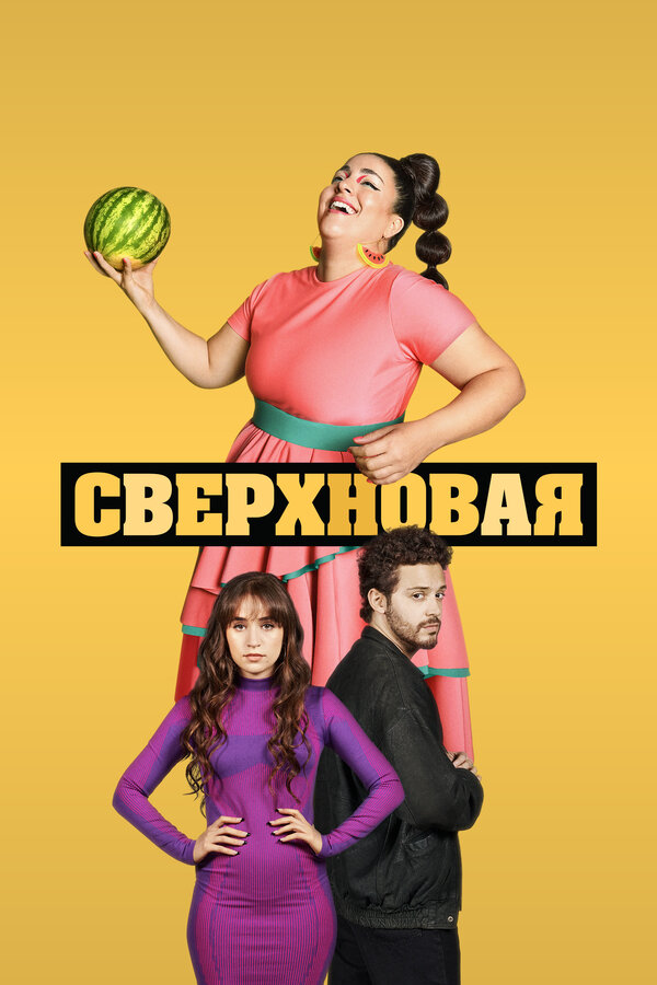 Постер сериала Сверхновая