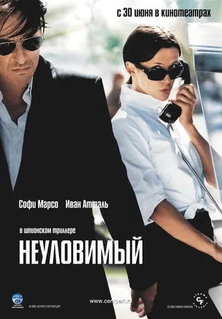 Постер Неуловимый (2005)