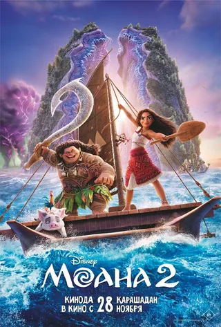 Постер Моана 2 (2024)