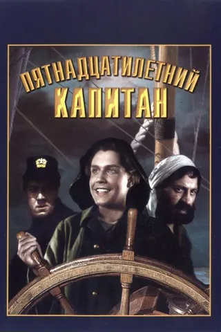 Постер Пятнадцатилетний капитан (1945)