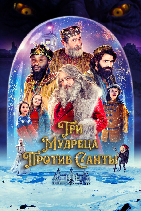 Постер фильма Три мудреца против Санты