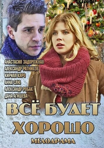 Постер сериала Всё будет хорошо