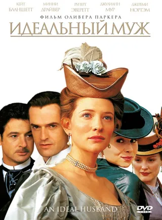 Постер Идеальный муж (1999)