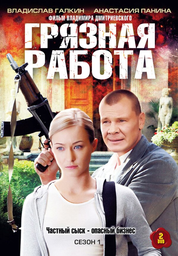 Постер сериала Грязная работа