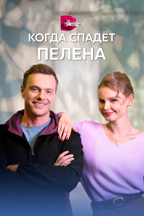 Постер сериала Когда спадет пелена