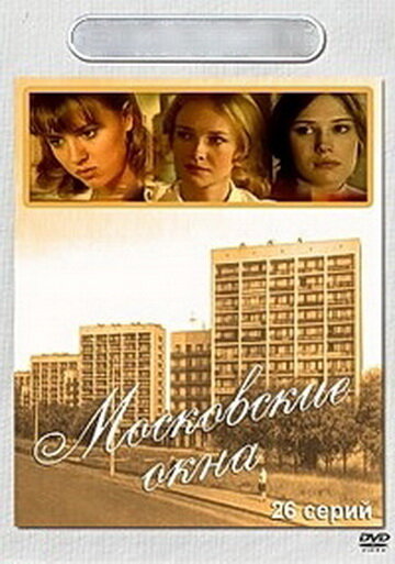 Постер сериала Московские окна