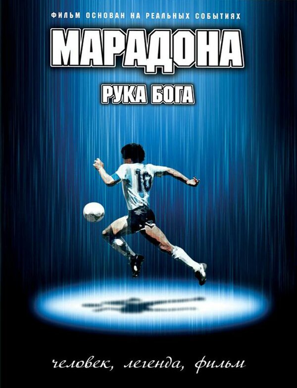 Постер фильма Марадона: Рука бога