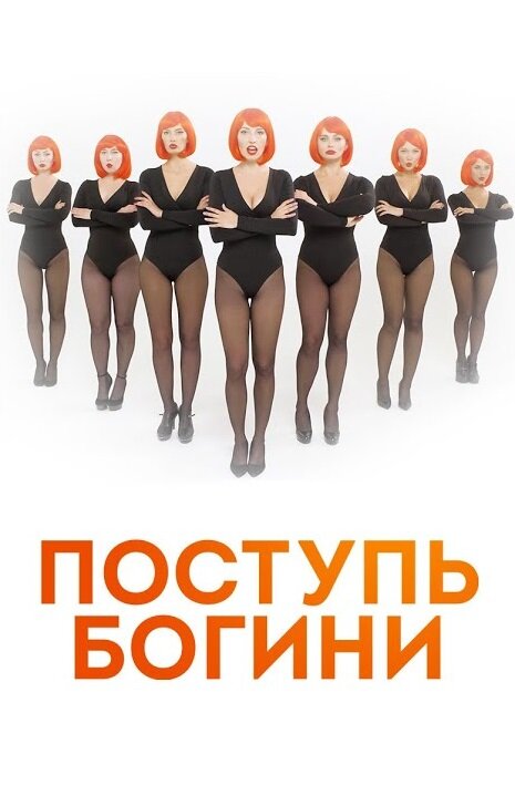 Постер сериала Поступь богини