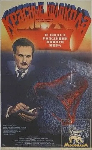 Постер Красные колокола, фильм второй — Я видел рождение нового мира (1982)