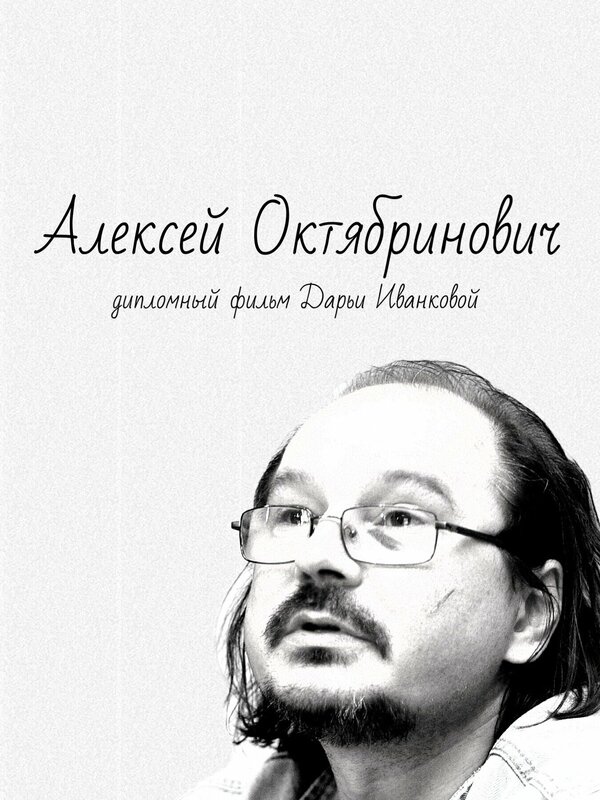 Постер фильма Алексей Октябринович