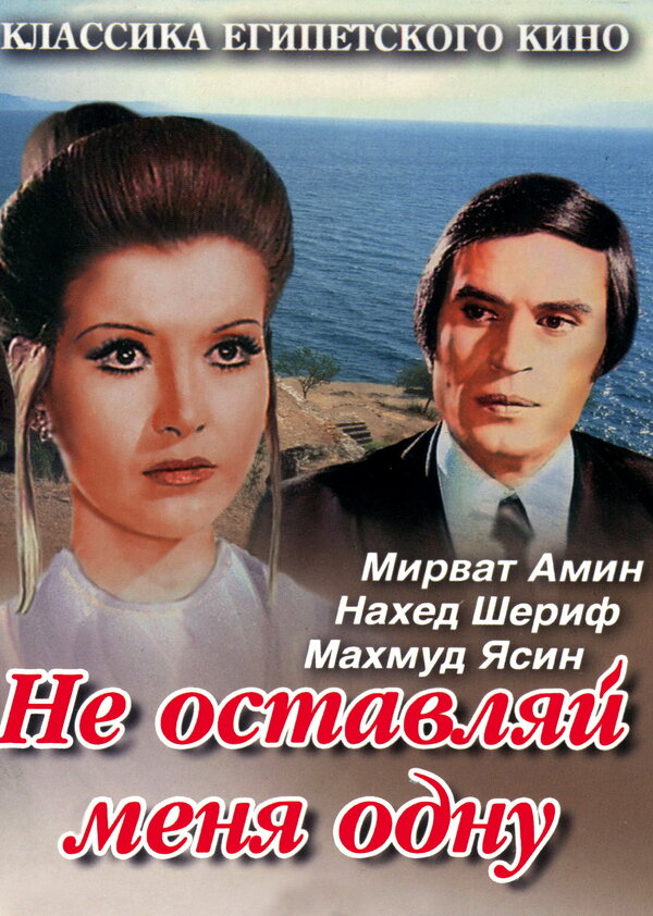Постер фильма Не оставляй меня одну