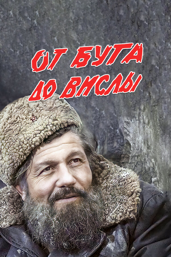 Постер фильма От Буга до Вислы