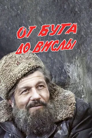 Постер От Буга до Вислы (1981)