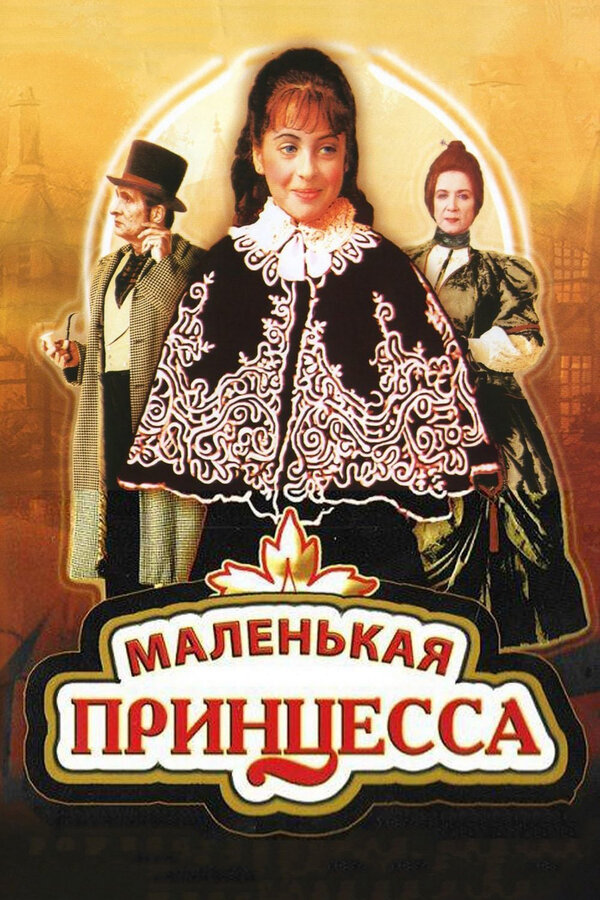 Постер фильма Маленькая принцесса