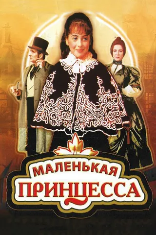 Постер Маленькая принцесса (1997)