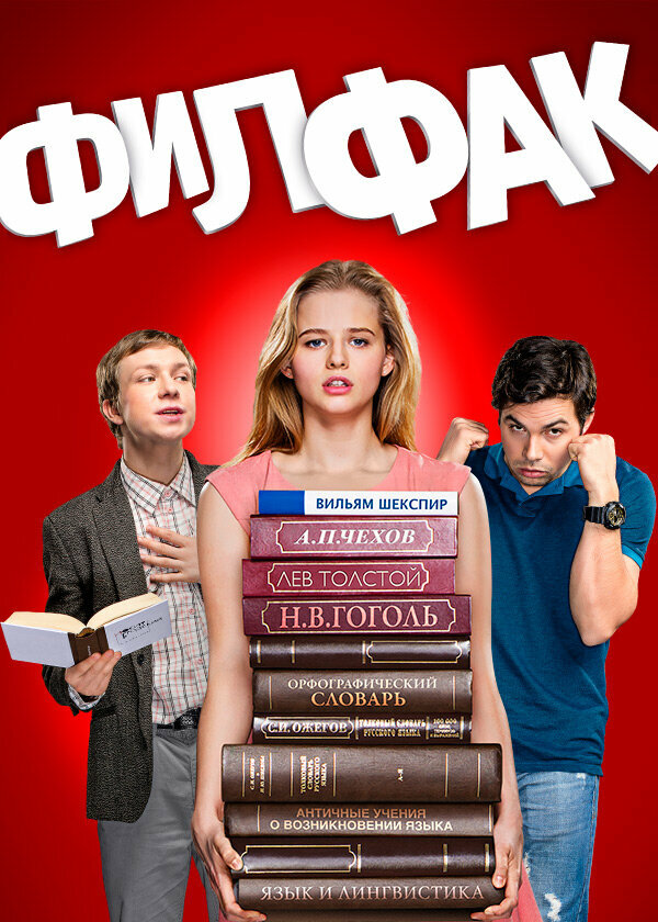 Постер сериала Филфак