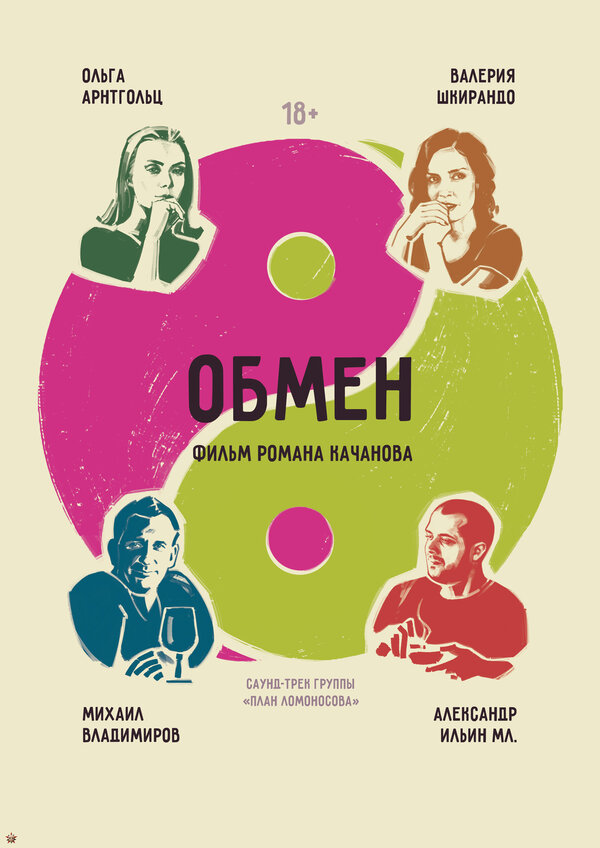 Постер фильма Обмен