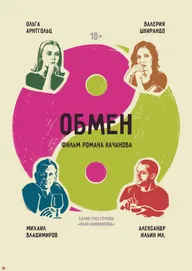 Обмен
