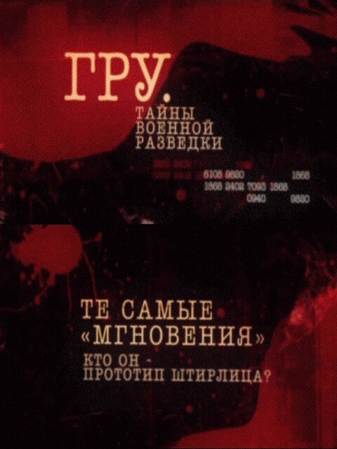 Постер сериала ГРУ. Тайны военной разведки