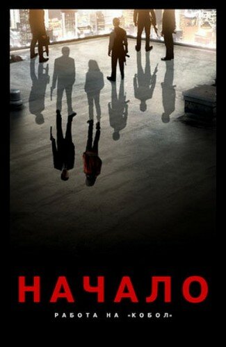 Постер фильма Начало: Работа на «Кобол»