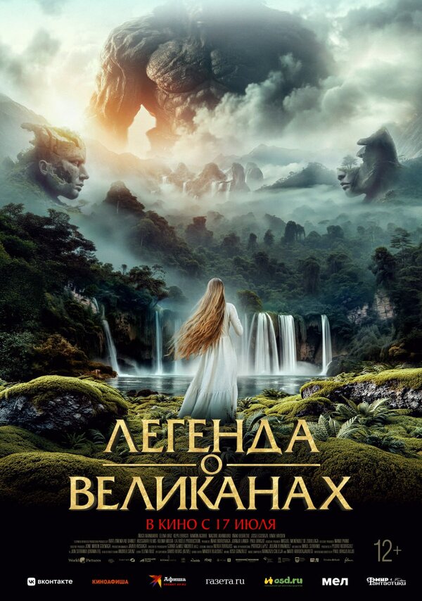 Постер фильма Легенда о великанах