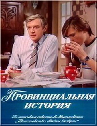 Постер фильма Провинциальная история