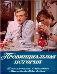 Провинциальная история