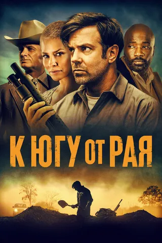 Постер К югу от рая Постер К югу от рая