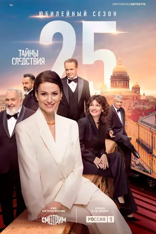 Постер Тайны следствия (2000)