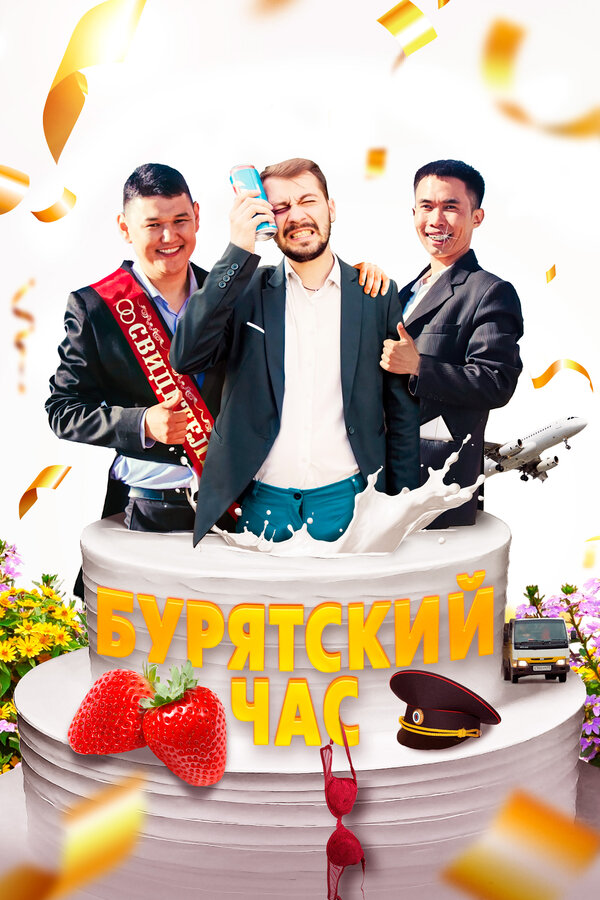 Постер фильма Бурятский час