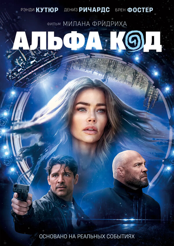 Постер фильма Альфа код