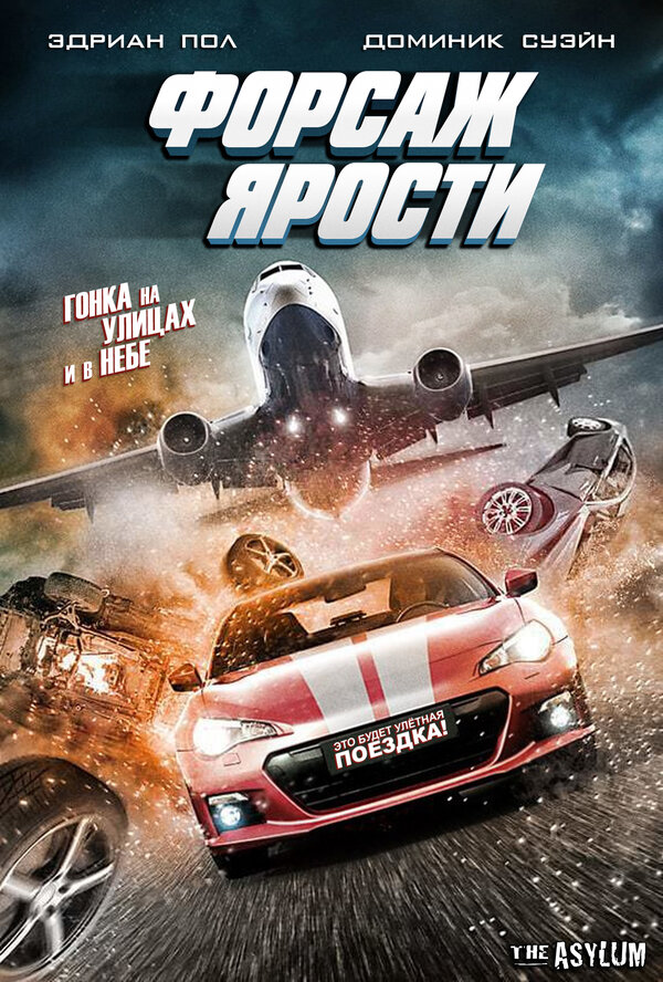 Постер фильма Форсаж ярости