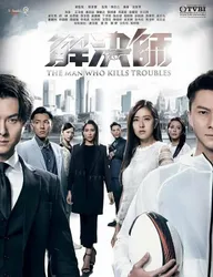 Человек, который устраняет проблемы