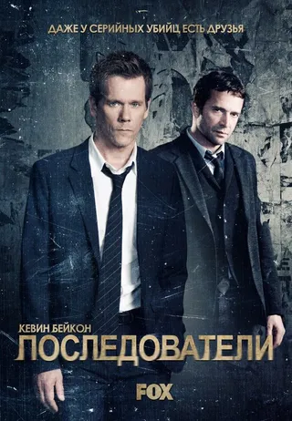 Постер Последователи (2013)
