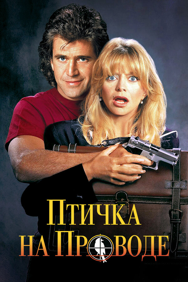 Постер фильма Птичка на проводе