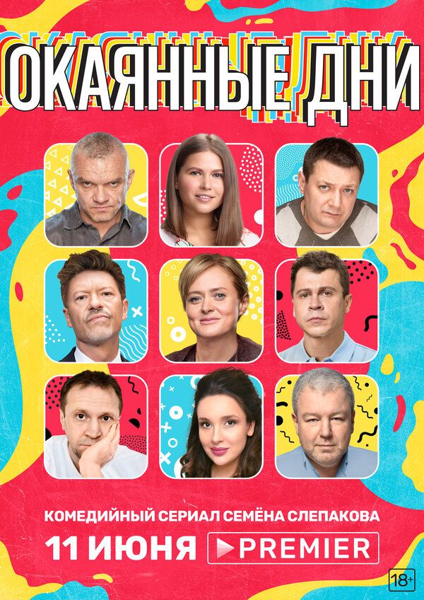 Постер сериала Окаянные дни