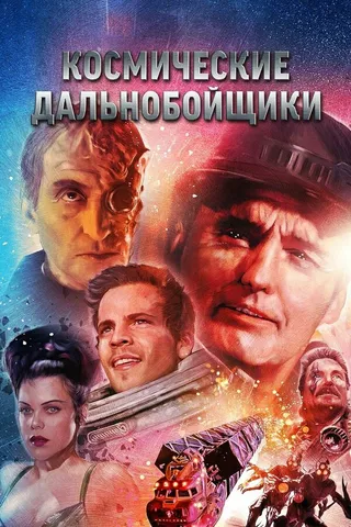 Постер Космические дальнобойщики (1996)
