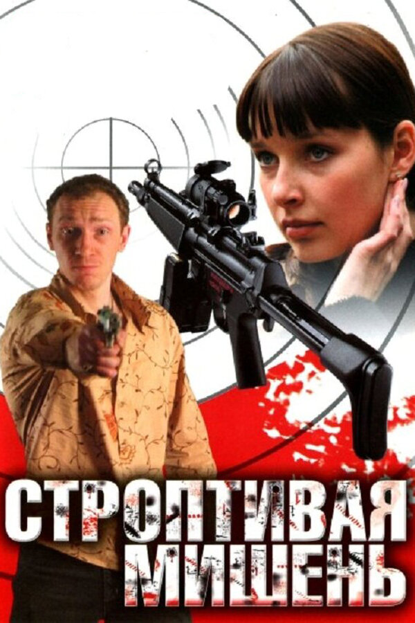 Постер сериала Строптивая мишень