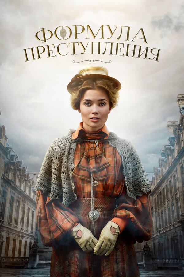 Постер сериала Формула преступления
