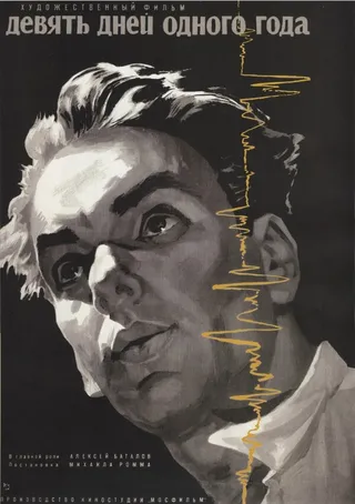 Постер Девять дней одного года (1961)