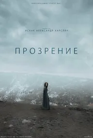 Прозрение