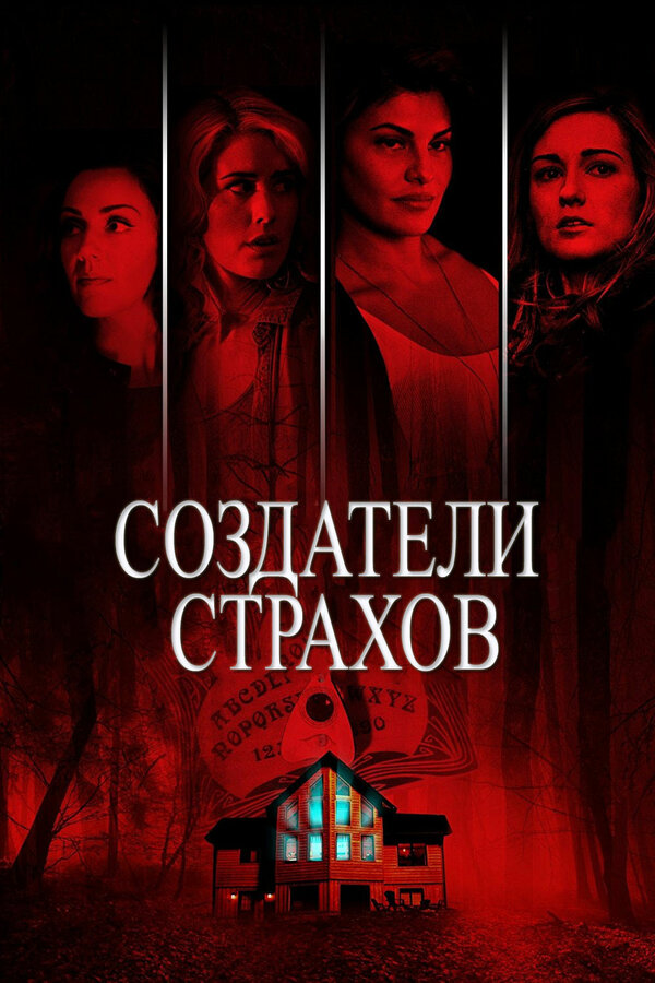 Постер фильма Создатели страхов