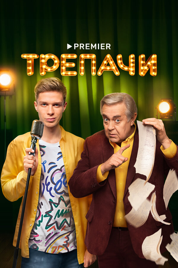 Постер сериала Трепачи