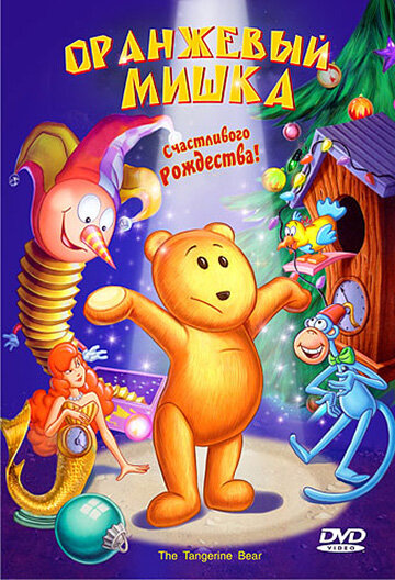 Постер фильма Оранжевый мишка