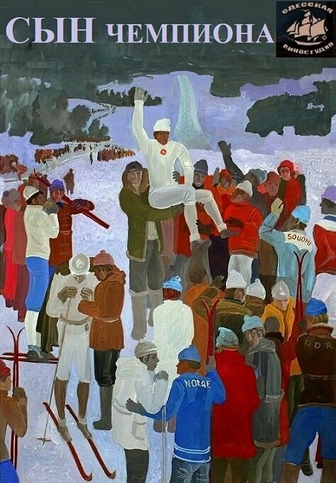 Постер фильма Сын чемпиона