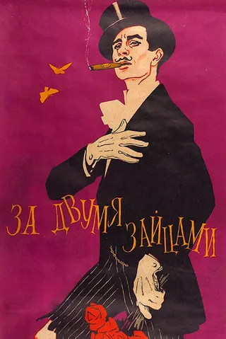 Постер За двумя зайцами (1961)