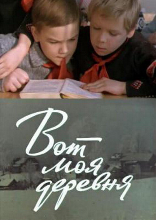 Постер фильма Вот моя деревня...