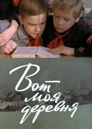 Постер Вот моя деревня... (1972)
