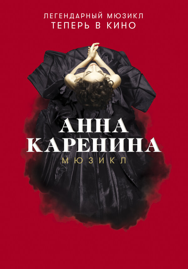 Постер фильма Анна Каренина. Мюзикл